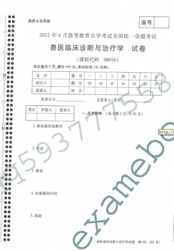 自考《08016兽医临床诊断与治疗学》(全国卷)真题及答案【2份】