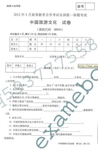 自考《06944中国旅游文化》(全国卷)真题及答案【2份】