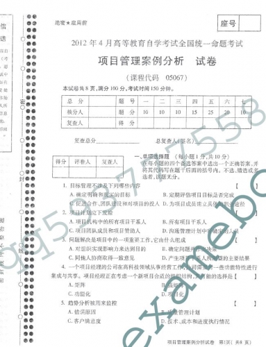 自考《05067项目管理案例分析》(全国卷)12年4月真题及答案