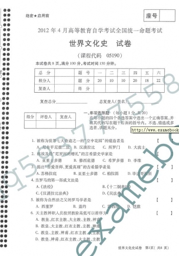 自考《05190世界文化史》(全国卷)真题及答案【3份】