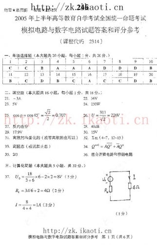 自考《02314模拟电路与数字电路》历年真题及答案