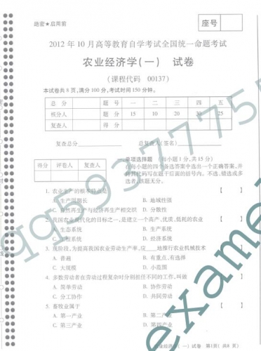 自考《00137农业经济学一》历年真题及答案