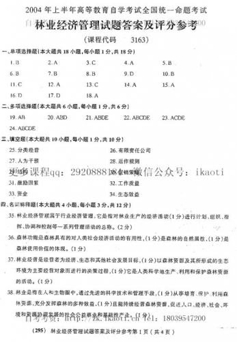 自考《03163林业经济管理》历年真题及答案