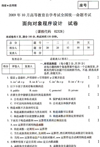 自考《02328面向对象程序设计》历年真题及答案