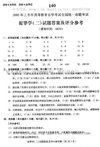 自考《00470犯罪学二》历年真题及答案