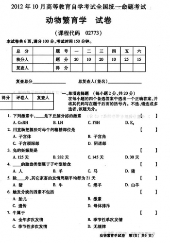 自考《02773动物繁殖学》(全国卷)真题及答案【4份】