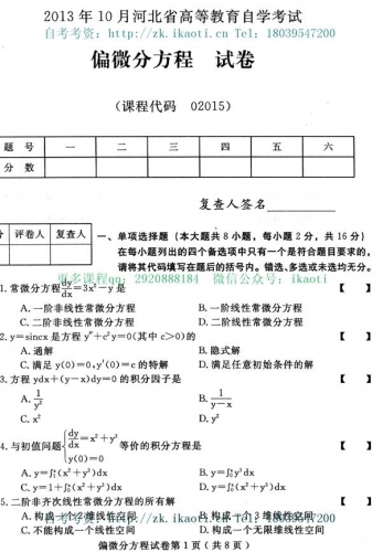 自考《02015常微分方程》(河北)2013年10月考试真题电子版