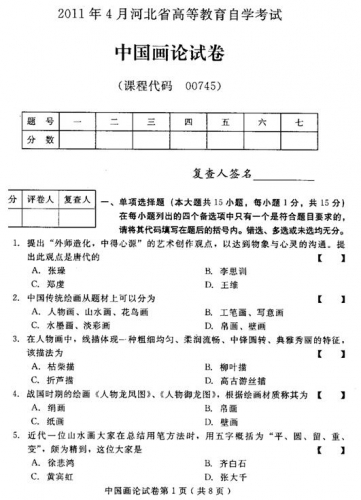 自考《00745中国画论》(河北)2011年4月真题及答案