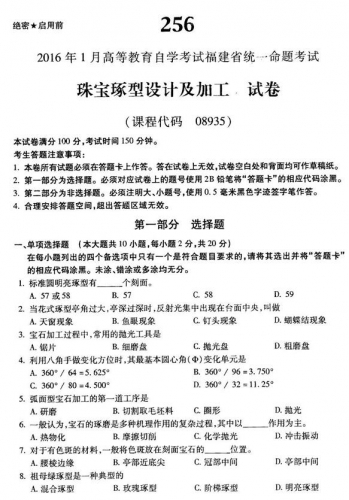 自考《08935珠宝琢型设计及加工》(福建卷)历年真题及答案【6份】