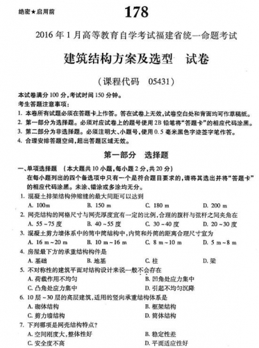 自考《05431建筑结构方案及选型》(福建卷)历年真题及答案【4份】