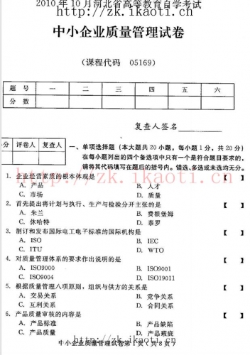 自考《05169中小企业质量管理》(河北)2010年10月真题及答案