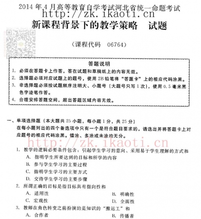 自考《06764新课程背景下的教学策略》(河北)2014年4月考试真题电子版