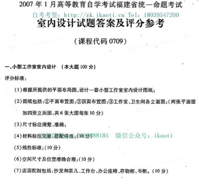 自考《00709室内设计》(福建卷)历年真题及答案【5份】