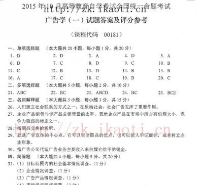 【必备】自考《00181广告学一》历年真题及答案【更新至2024年4月题】