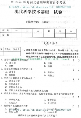 自考《03130现代科学技术基础》(河北)2013年10月考试真题电子版