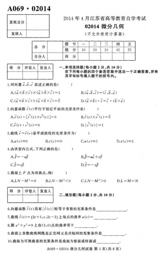 自考《02014年微分几何》(江苏)考试真题电子版【2份】