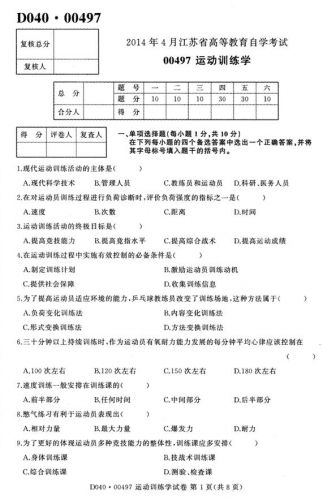 自考《00497运动训练学》(江苏)考试真题电子版【2份】