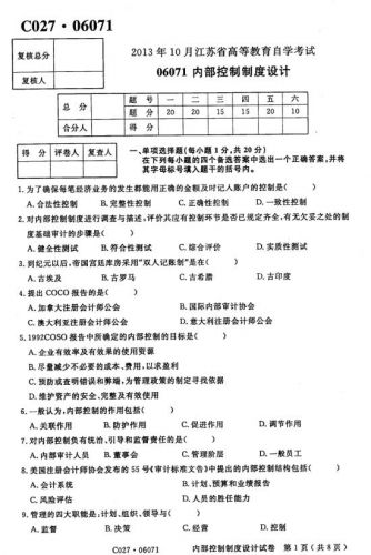 自考《06071内部控制制度设计》(江苏)考试真题电子版【3份】