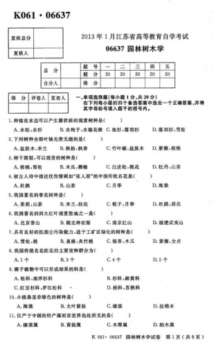 自考《06637园林树木学》(江苏)考试真题电子版【3份】