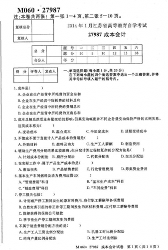 自考《27987成本会计》(江苏)考试真题电子版【2份】