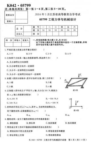 自考《05799工程力学与机械设计》(江苏)考试真题电子版【3份】