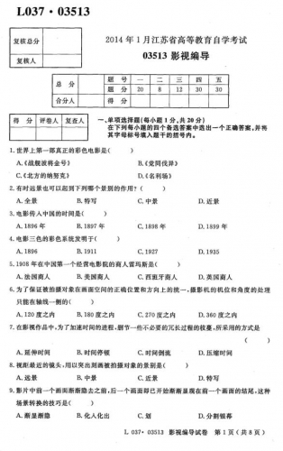 【必备】自考《03513影视编导》(江苏)历年真题及答案