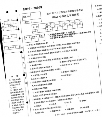 自考《28068小学语文专题研究》(江苏)考试真题电子版【2份】