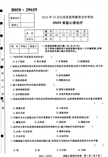 自考《29659家庭心理治疗》(江苏)考试真题电子版【3份】