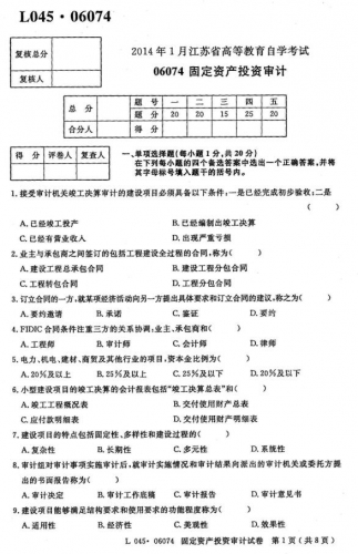 自考《06074固定资产投资审计》(江苏)考试真题电子版【2份】