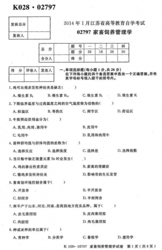 自考《02797家畜饲养管理学》(江苏)考试真题电子版【2份】