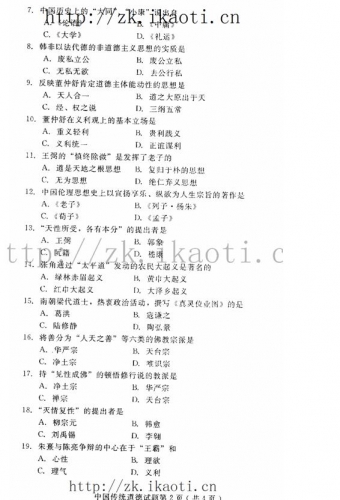 自考《00480中国传统道德》(河北)2014年10月考试真题电子版【缺少前六题】