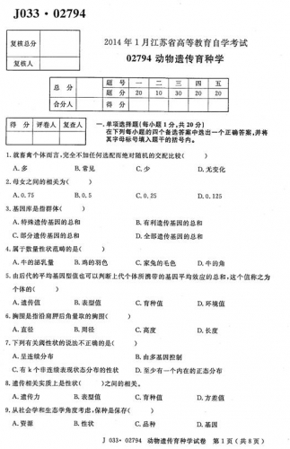 自考《02794动物遗传育种学》(江苏)2014年1月考试真题电子版