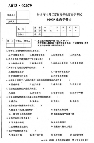 自考《02079生态学概论》(江苏)2013年4月考试真题电子版