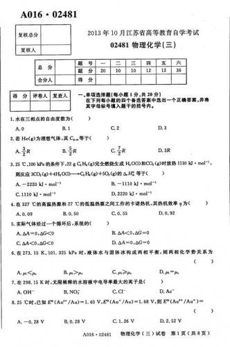 自考《02481物理化学三》(江苏)考试真题电子版【2份】