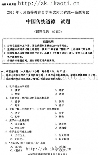 自考《00480中国传统道德》(河北)2016年4月考试真题电子版