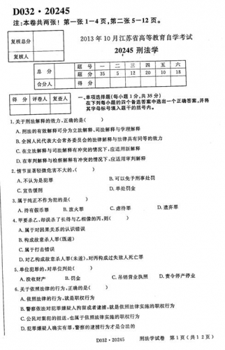 自考《20245刑法学》(江苏)考试真题电子版【4份】