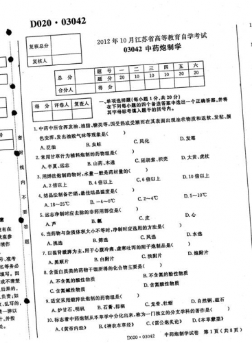 自考《03042中药炮制学》(江苏)2012年10月考试真题电子版