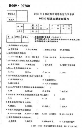 自考《00780档案文献复制技术》(江苏)2013年4月考试真题电子版