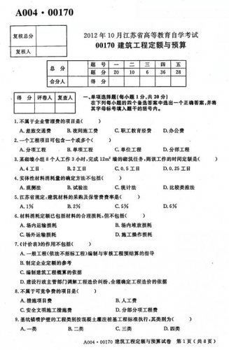 自考《00170建筑工程定额与预算》(江苏)2012年10月考试真题电子版