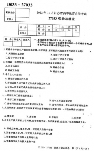 自考《27033劳动与就业》(江苏)2013年10月考试真题电子版