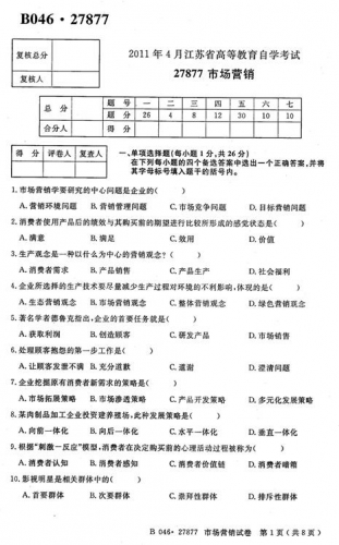 自考《027887市场营销》(江苏)2011年4月考试真题电子版