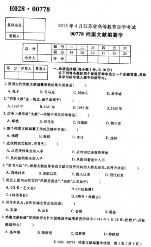 自考《00778档案文献编纂学》(江苏)2013年4月考试真题电子版