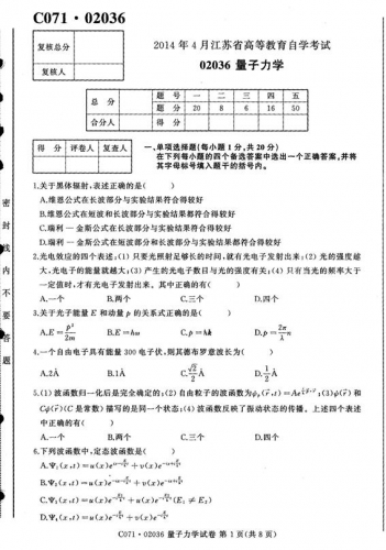自考《02036量子力学》(江苏)2014年4月考试真题电子版