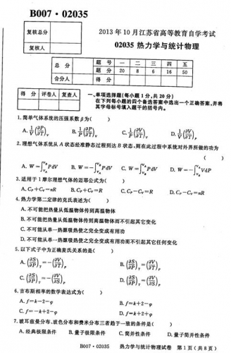 自考《02035热力学与统计物理》(江苏)2013年10月考试真题电子版