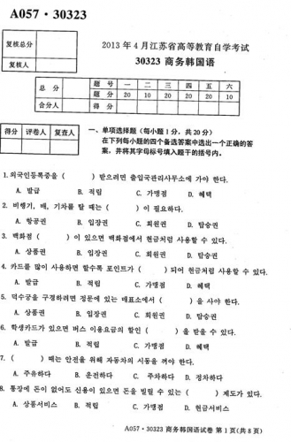 自考《30323商务韩国语》(江苏)2013年4月考试真题电子版