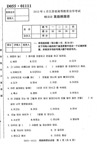 自考《01111高级韩国语》(江苏)2013年4月考试真题电子版