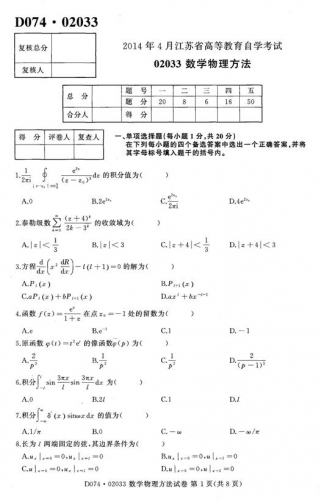 自考《02033数学物理方法》(江苏)2014年4月考试真题电子版