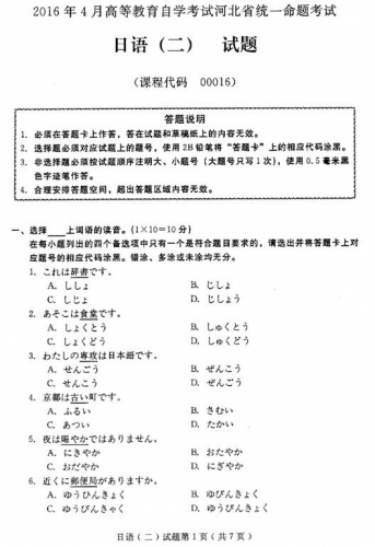 自考《00016日语二》(河北)2016年4月考试真题电子版