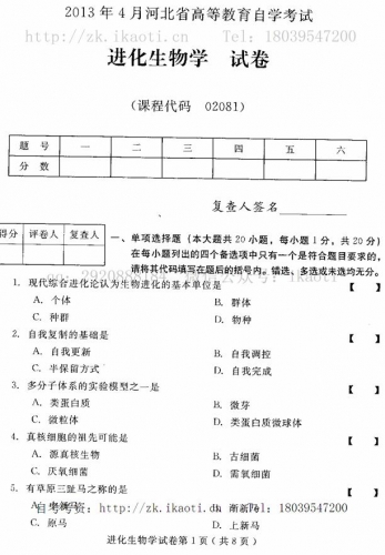 自考《02081进化生物学》(河北)2013年4月考试真题电子版