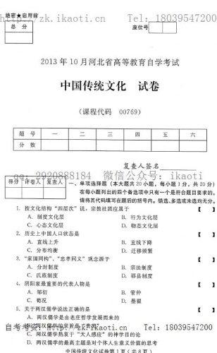 自考《00769中国传统文化》(河北)2013年10月考试真题电子版